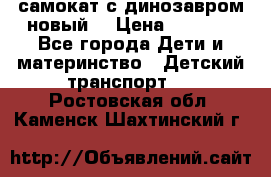 самокат с динозавром новый  › Цена ­ 1 000 - Все города Дети и материнство » Детский транспорт   . Ростовская обл.,Каменск-Шахтинский г.